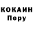 Cocaine Перу Evgeniy Lomovskoy